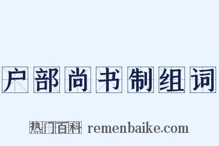户部尚书制组词是什么意思的图片
